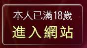本人已滿18歲，離開免費線上言情小說
